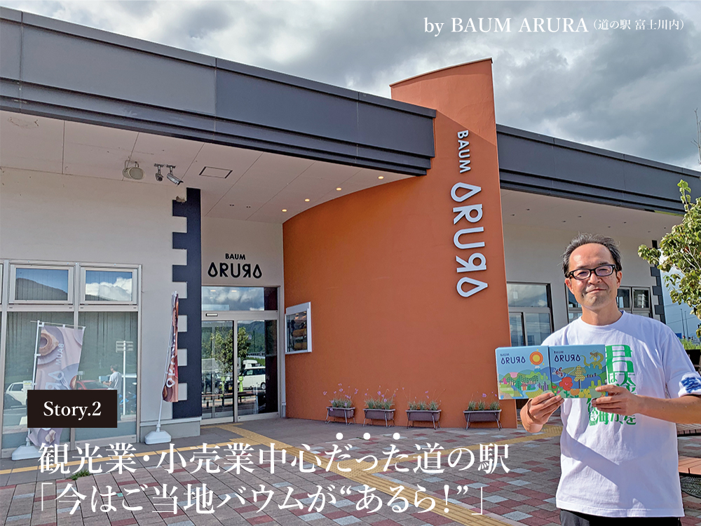 観光業・小売業中心だった道の駅 「今はご当地バウムが“あるら!”」