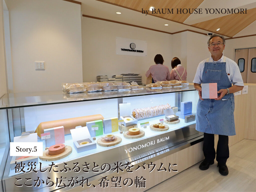 被災したふるさとの米をバウムに ここから広がれ、希望の輪