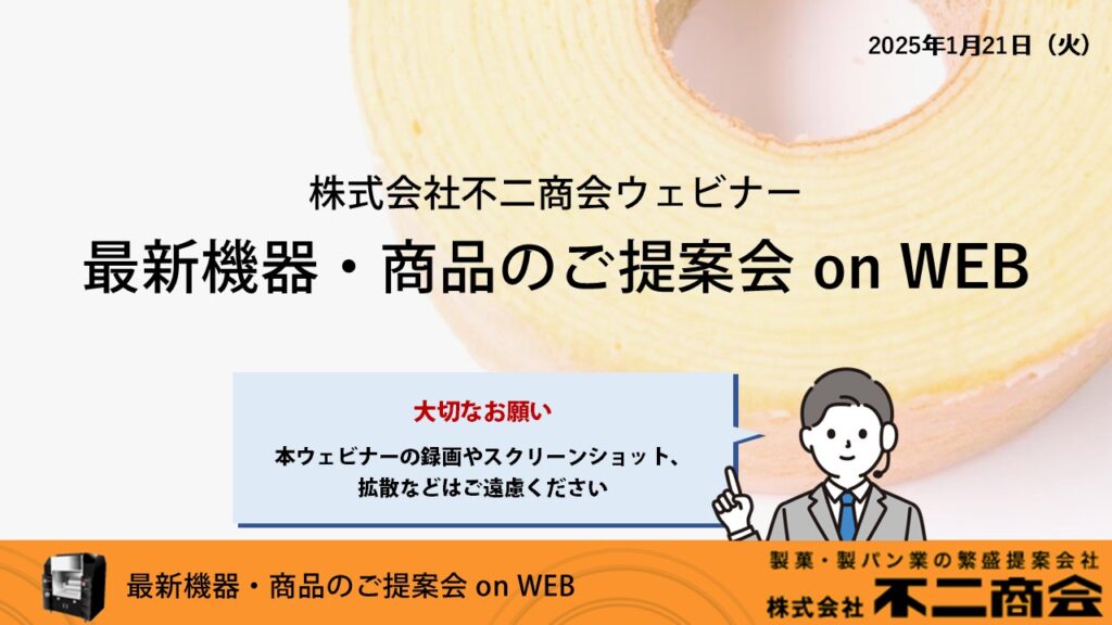 不二商会WEBセミナー_サムネイル
